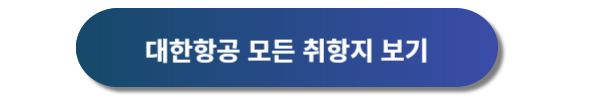 대한항공 예약, 대한항공 예매, 항공권 예매