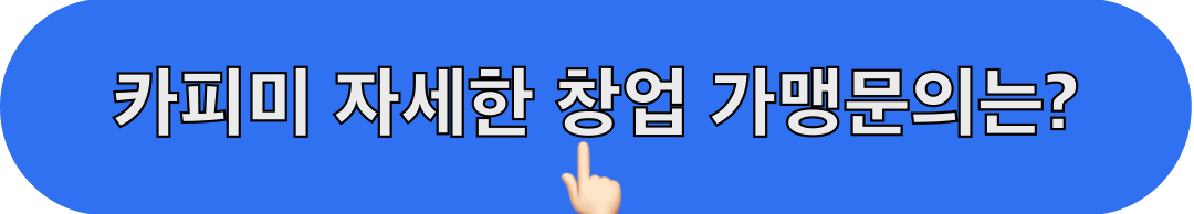 카피미_창업문의