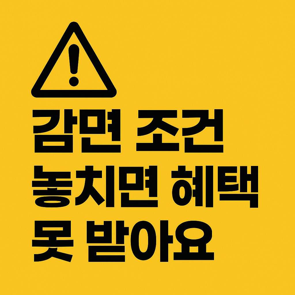 공공요금 감면 혜택은 본인이 신청하지 않으면 못 받습니다.