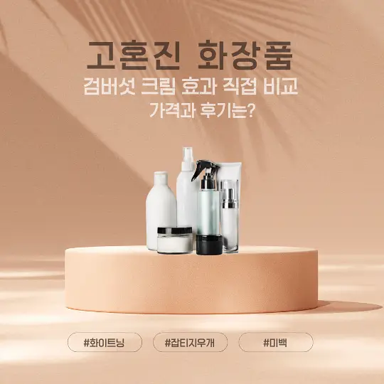 고혼진 화장품