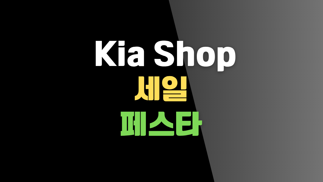 2025 Kia Shop 세일 페스타