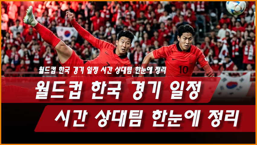 2026 월드컵 한국 경기 일정 시간 상대팀 한눈에 정리
