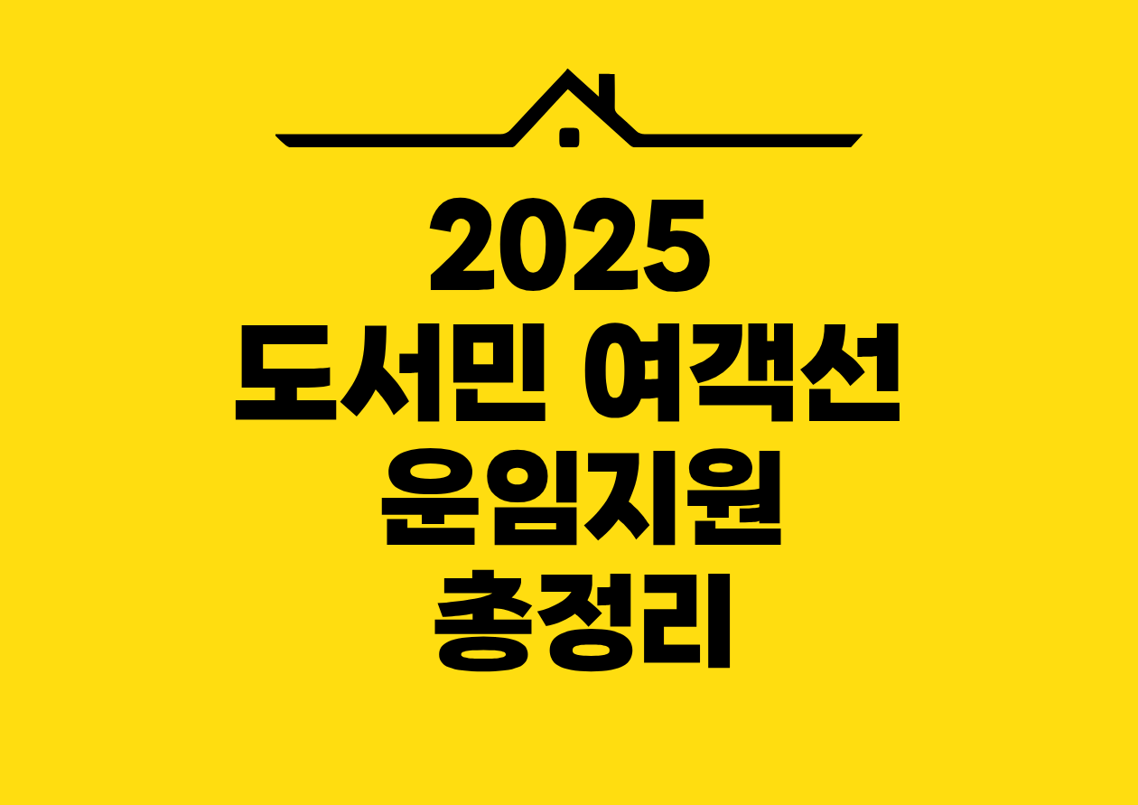 2025 도서민 여객선 운임지원 총정리