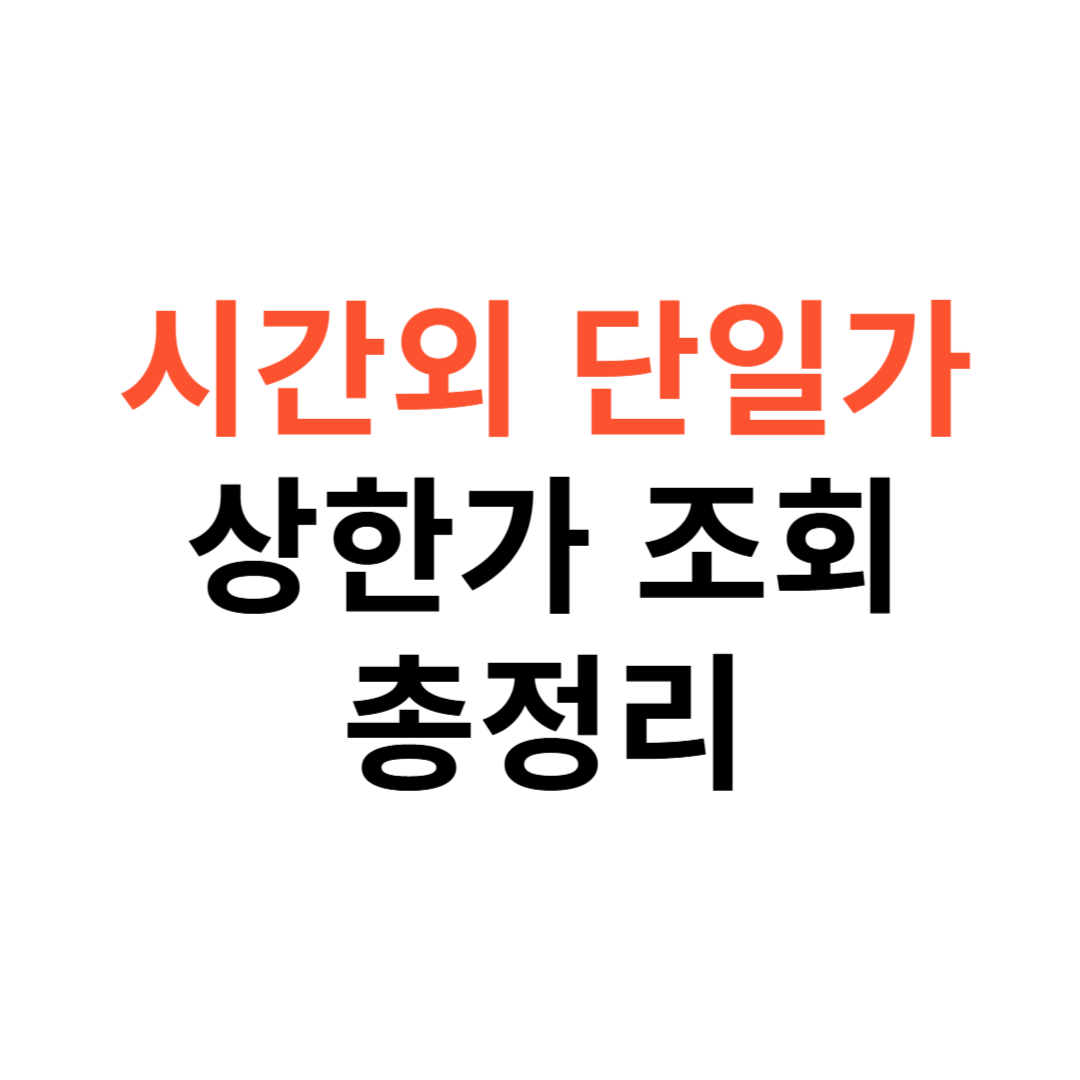 시간외 단일가 거래
