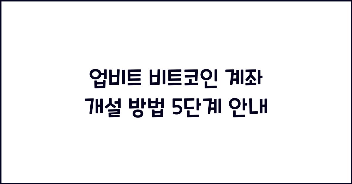 업비트 비트코인 계좌 개설 방법