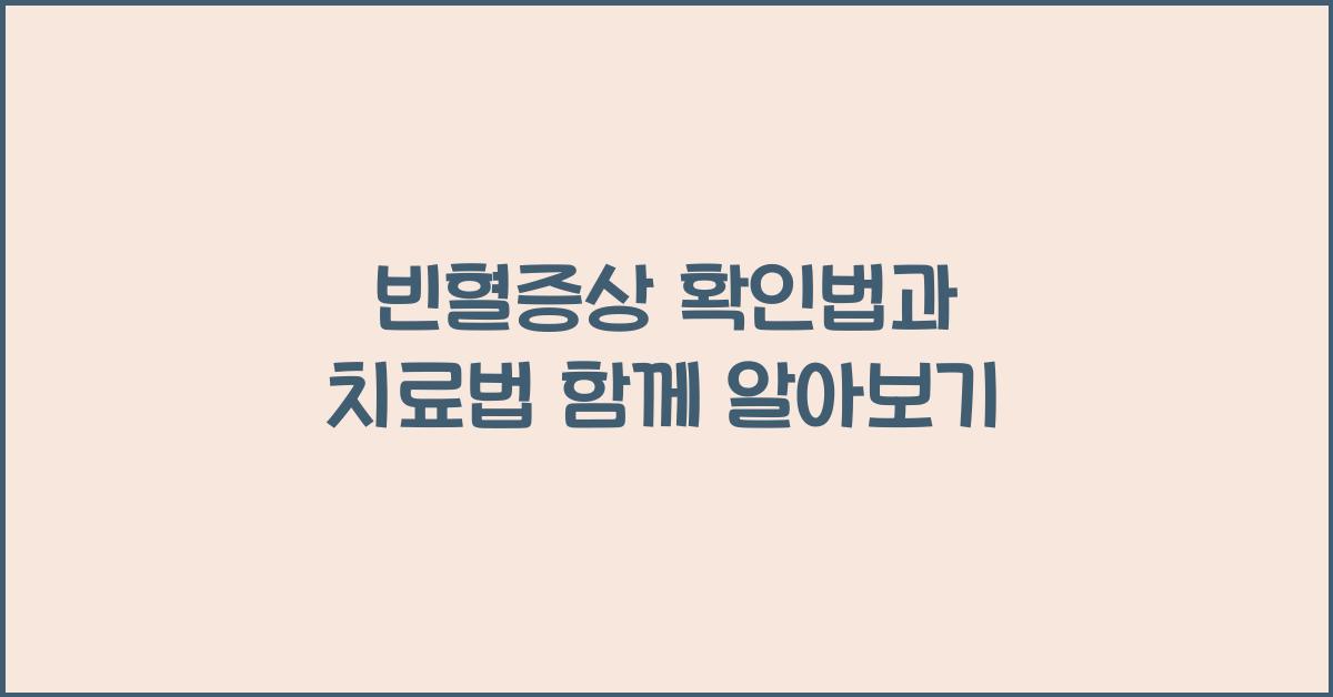 빈혈증상