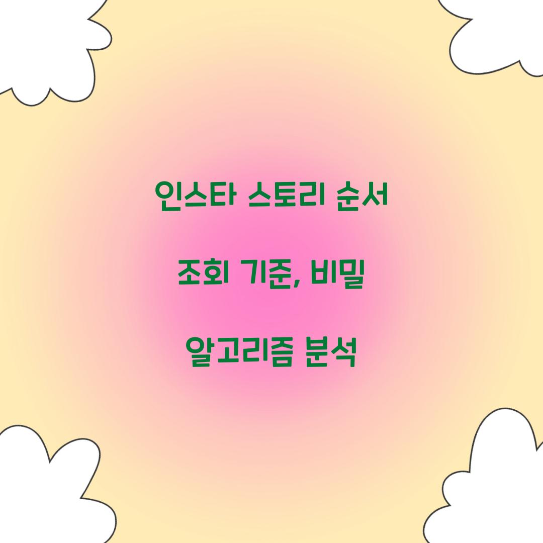 인스타 스토리 순서 조회 기준