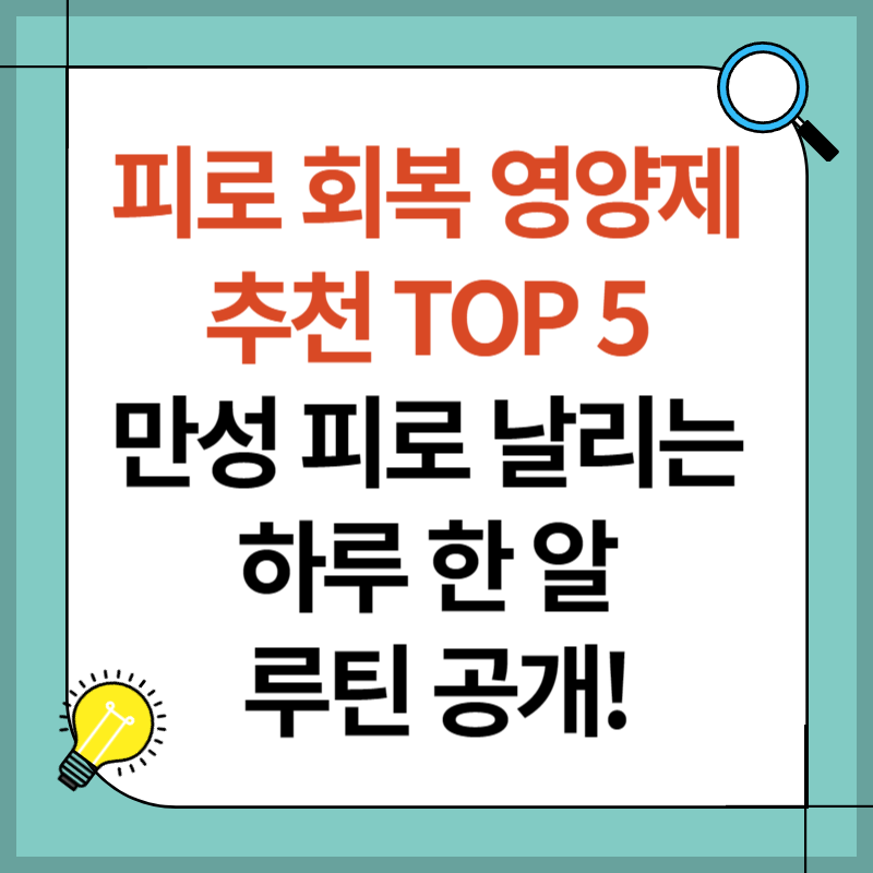 피로 회복 영양제 추천