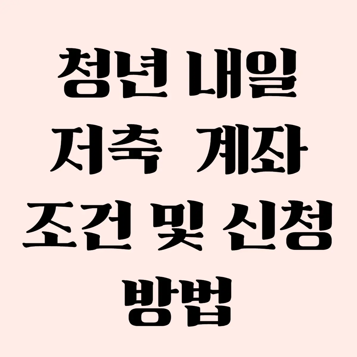 청년-내일-저축-계좌