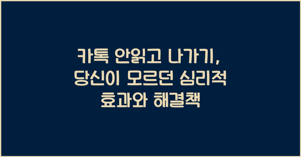카톡 안읽고 나가기