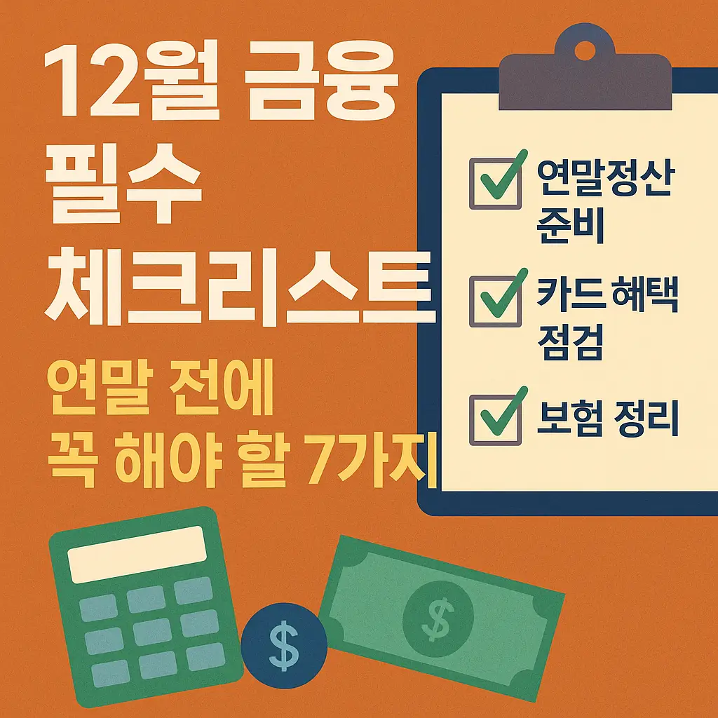 12월 금융 필수 체크리스트