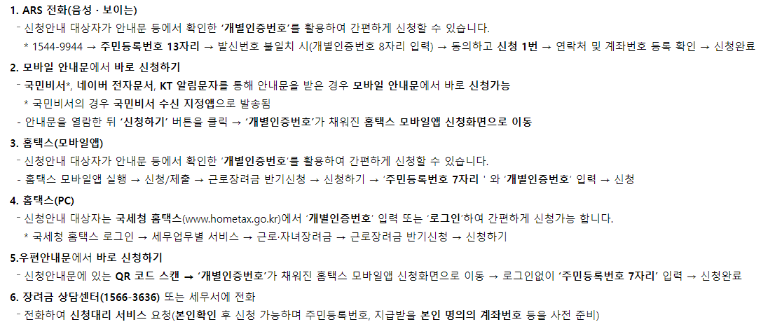 근로장려금 안내문 받은 경우