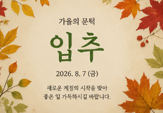 입추 날짜 절기 뜻 이미지 인사말 9
