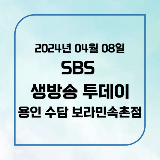 SBS 생방송 투데이 용인 극강의 쫀득함 만두집 위치,후기, 메뉴 2024년 4월 8일 용인 수담 보라민속촌점