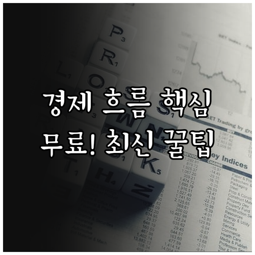 한국경제신문 무료 기사로 경제 흐름 ..