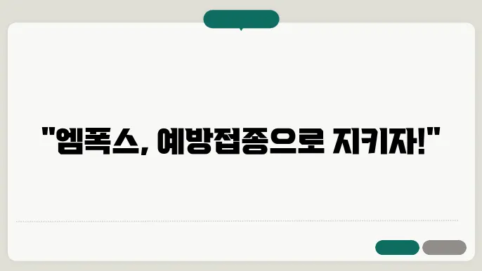 엠폭스 예방접종 백신 전염성 치료제 알아보기