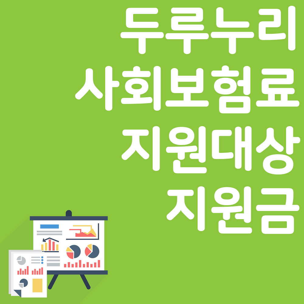 두루누리 사회보험료 지원대상 지원금 알아보기