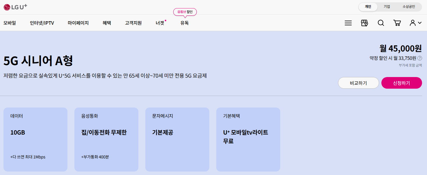 LGU+-시니어-요금제-5G-상세안내
