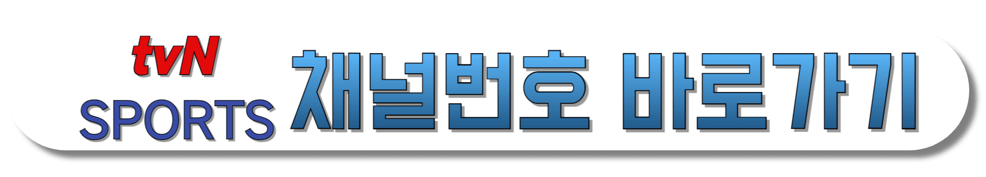 tvN-SPORTS-채널번호-바로가기