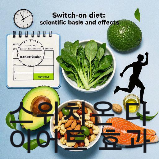 스위치온 다이어트 효과 분석