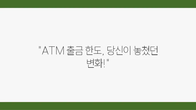 ATM 출금 한도, 수수료 정보