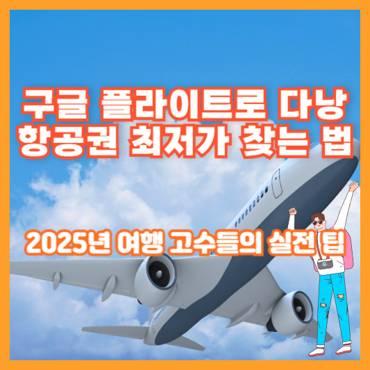 구글 플라이트로 다낭 항공권 최저가 찾는 법 – 2025년 여행 고수들의 실전 팁