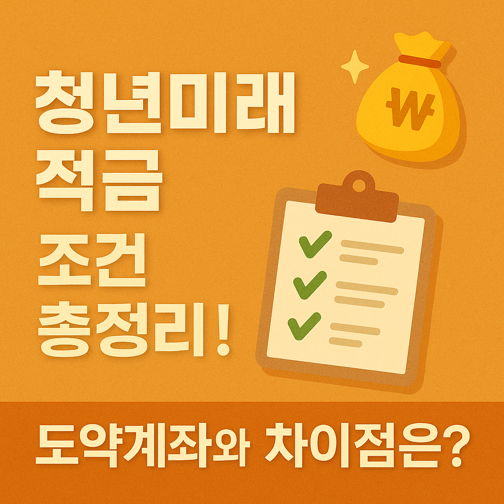 청년미래적금 조건 총정리! 도약계좌와 차이점은?