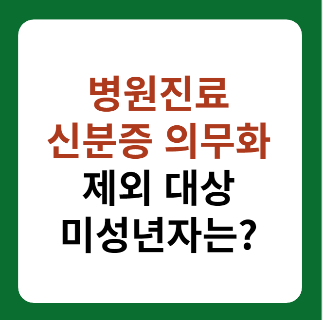 병원 진료 신분증 확인 의무화 제외 대상 썸네일 이미지