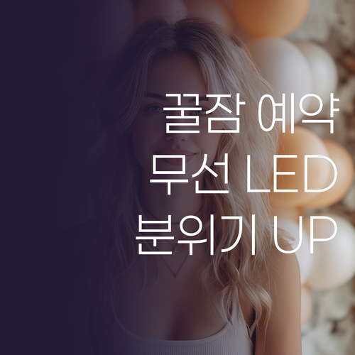 꿀잠 예약 TEMOA 무선 LED 수..