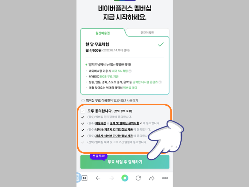 네이버플러스 멤버십 이용 약관 동의