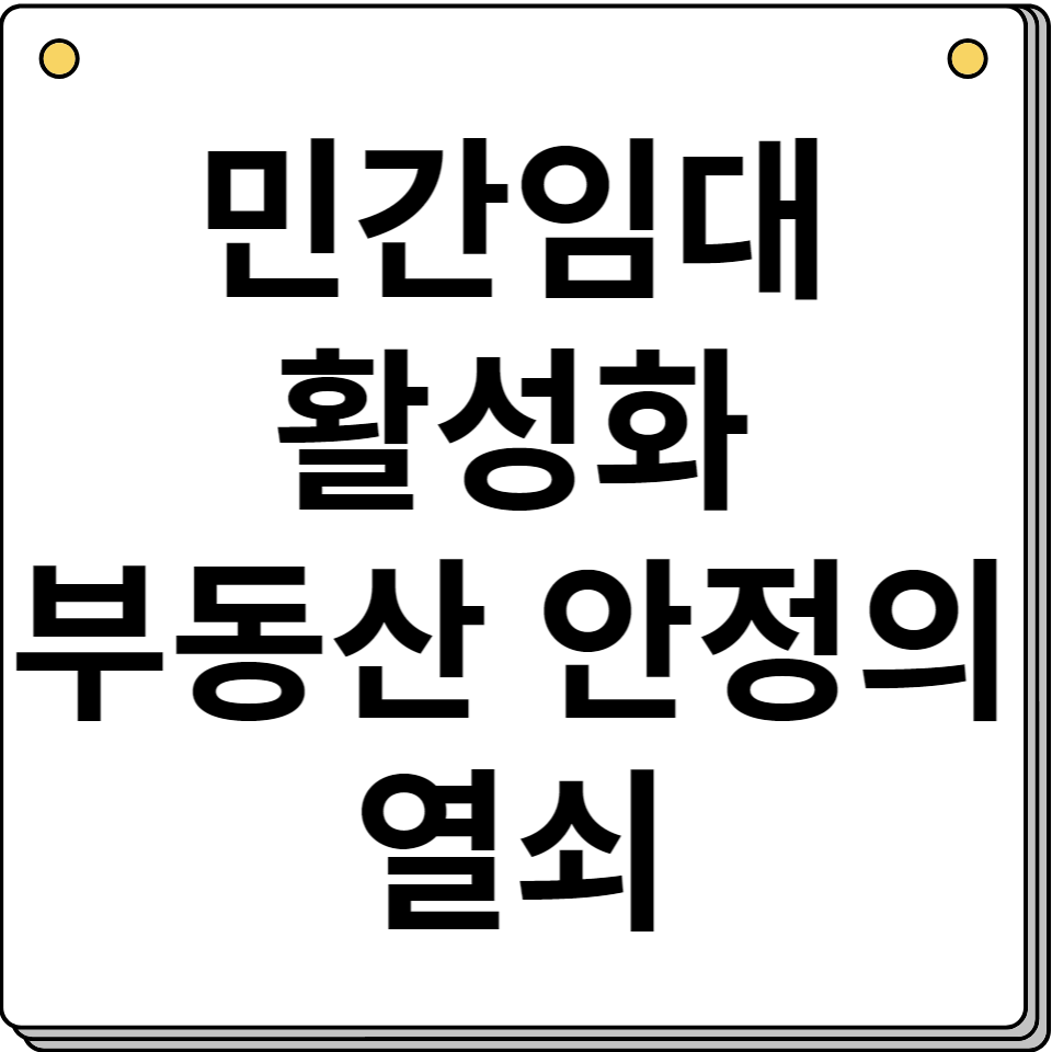 민간임대주택 부동산 시장 새로운 돌파구