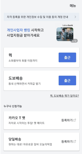 직장인 투잡&amp;#44; 카카오퀵(카카오T 픽커) 알바 후기 설명 이미지