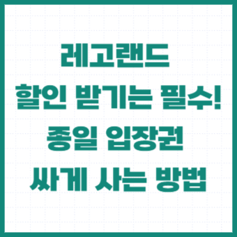 레고랜드-할인-입장권-국민카드