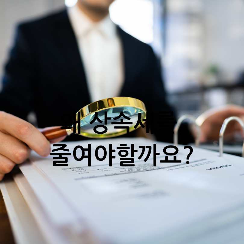 2025년 상속세 줄이는 합법적인 방법