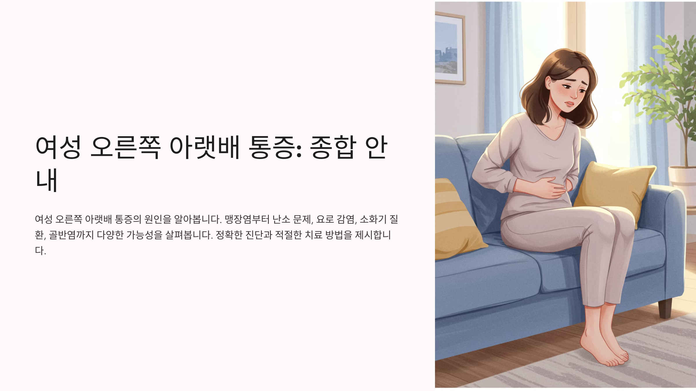 여성의 오른쪽 아랫배 통증 개요