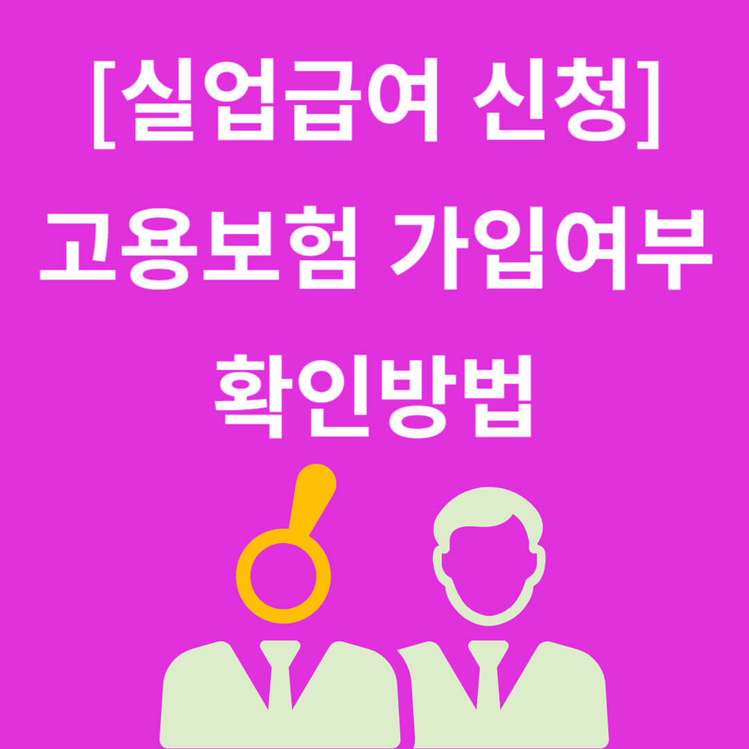 (실업급여 신청) 고용보험 가입여부 확인방법