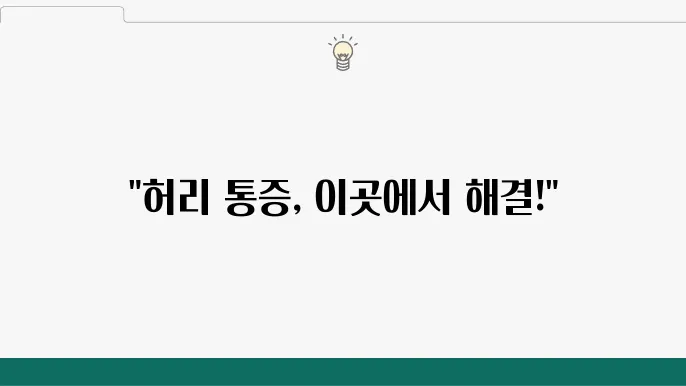 대전 서구 허리디스크 전문병원