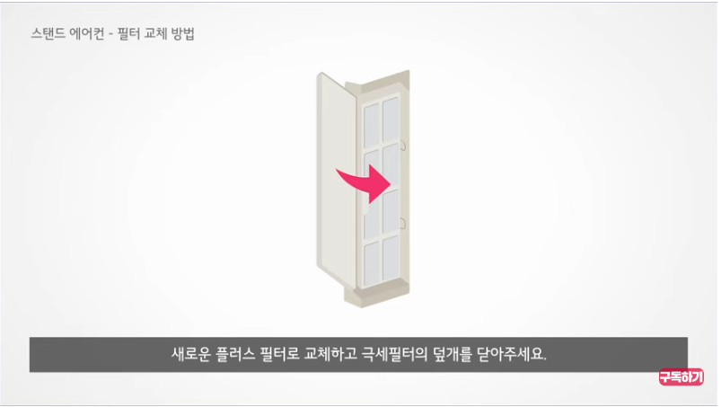 &lt;출처-LG전자&gt; 스탠드 에어컨 필터교체