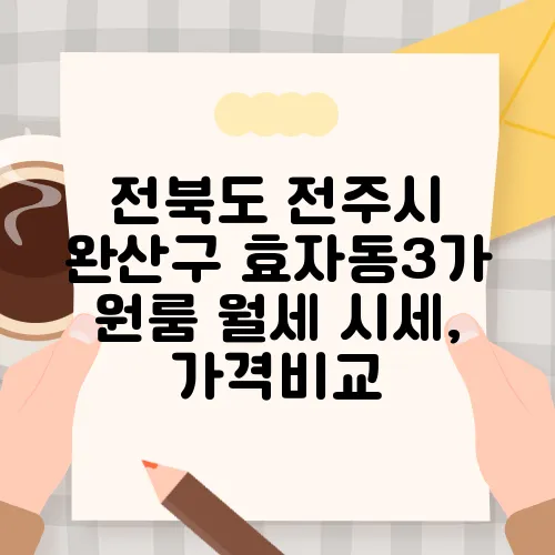 전북도 전주시 완산구 효자동3가 원룸 월세 시세, 가격비교