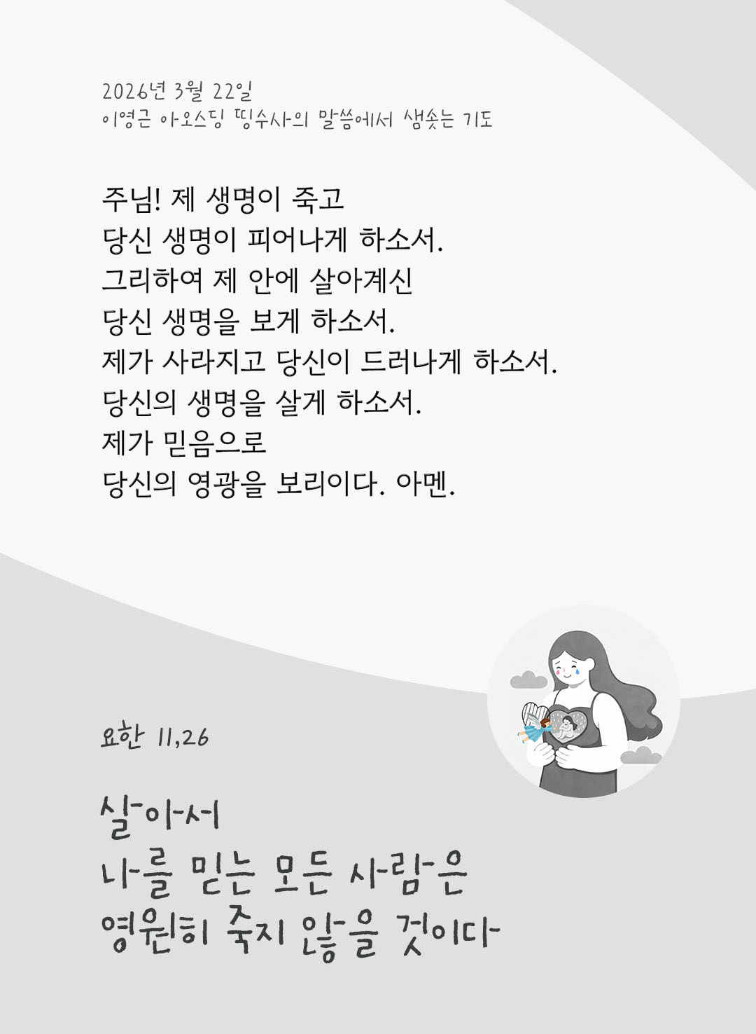 살아서 나를 믿는 모든 사람은 영원히 죽지 않을 것이다. (요한 11,26) 피어나네 렉시오 디비나 이영근 아오스딩 신부 말씀에서 샘솟는 기도 말샘기도 이미지