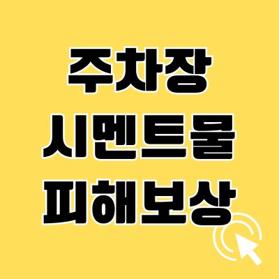 주차장 시멘트물 피해보상 판례
