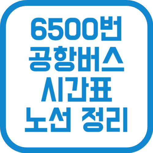 6500번 인천공항 리무진 버스 시간표 노선 요금 예매