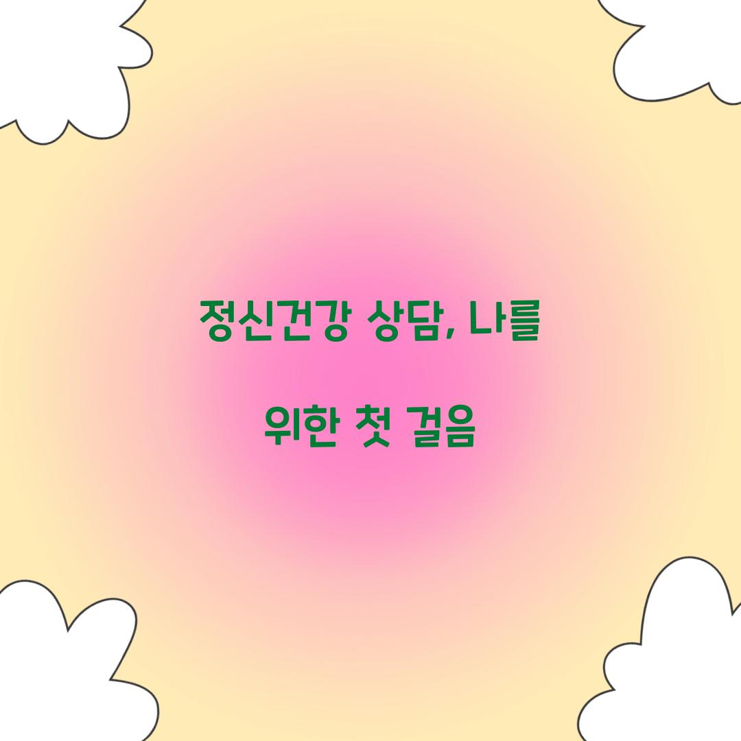 정신건강 상담