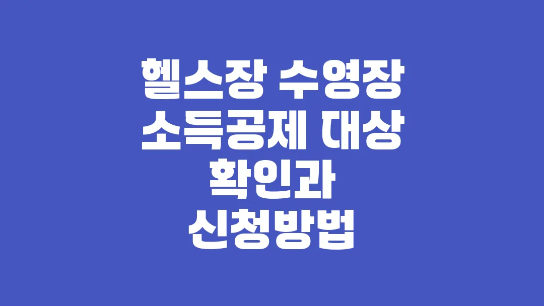 헬스장 수영장 소득공제 대상 확인과 신청방법