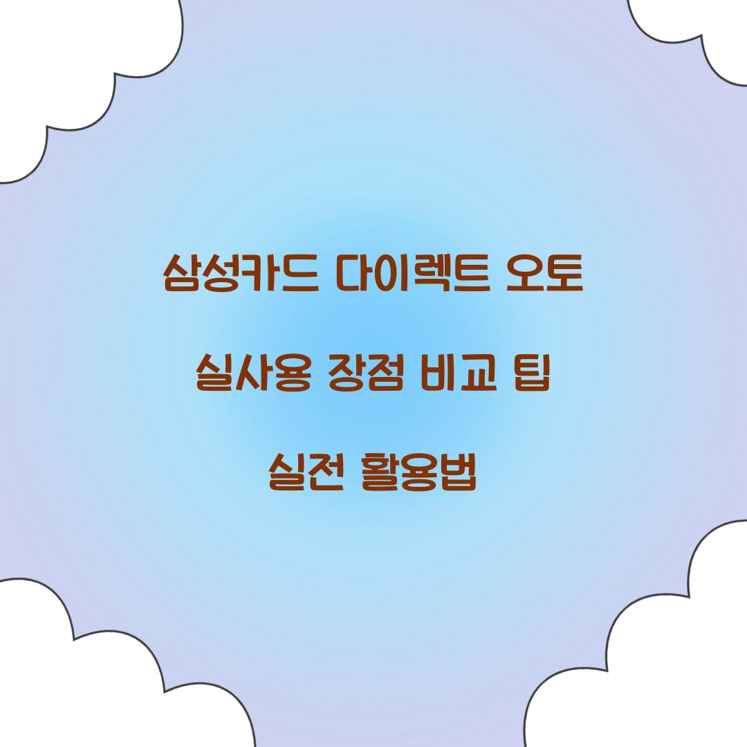 삼성카드 다이렉트 오토