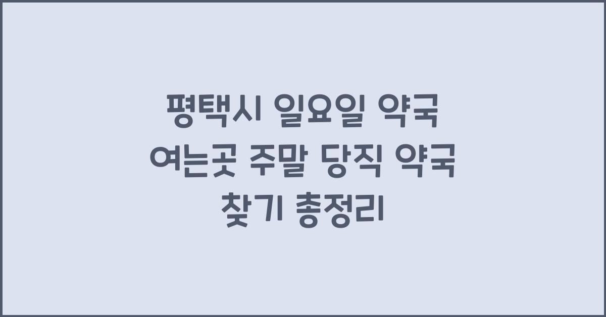 평택시 일요일 약국 여는곳 주말 당직 약국 찾기