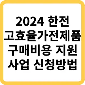2024-한전-고효율-가전제품-구매비용-지원사업-신청방법-썸네일