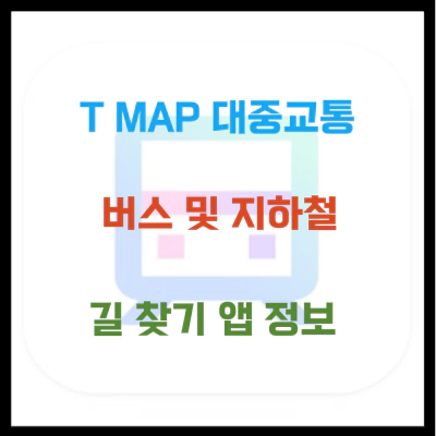 T MAP 대중교통 버스 및 지하철 길 찾기 앱 정보