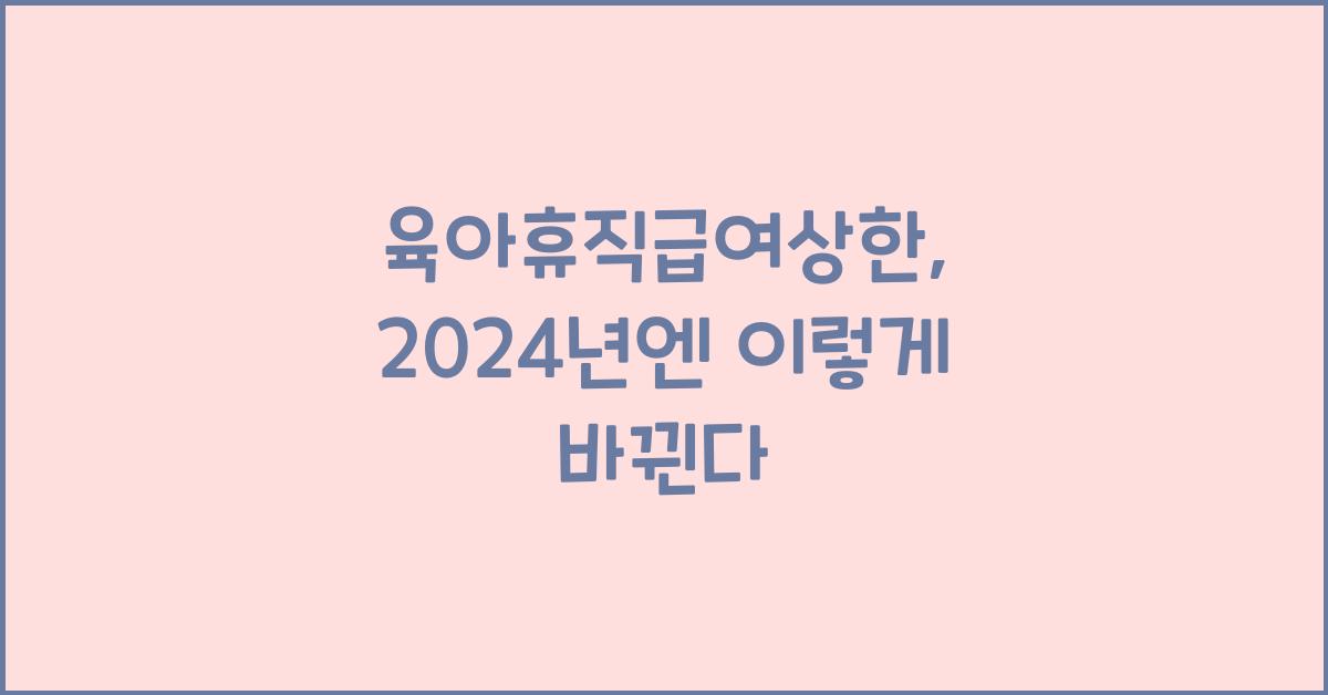 육아휴직급여상한