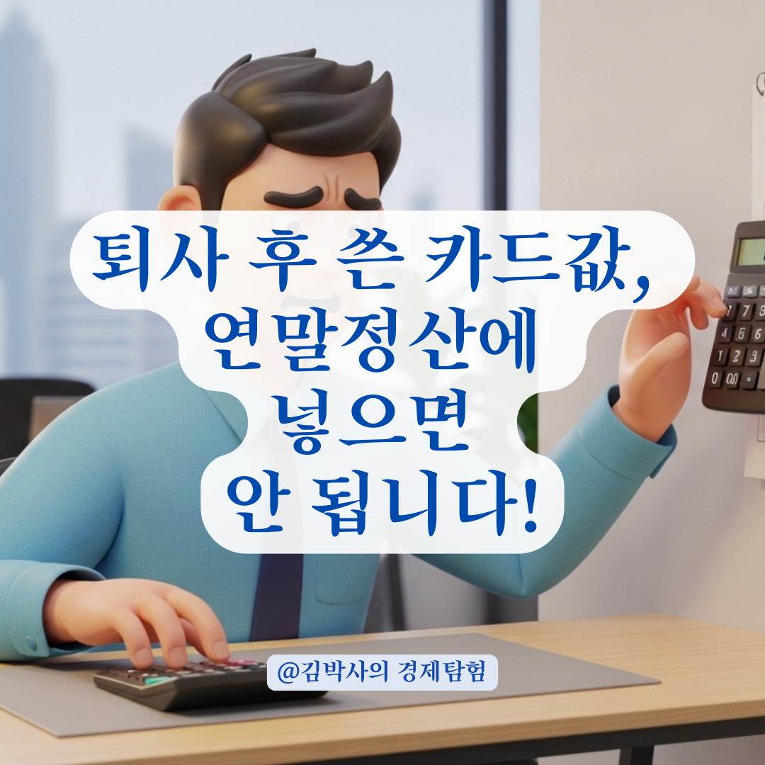 퇴사 후 재취업 사이 공백기에 사용한 카드값과 보험료 공제 여부 판단은?